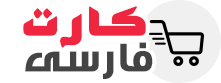 فروشگاه محصولات تجاری کارت فارسی